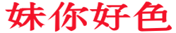 妹你好色